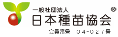 日本種苗協会会員番号04-027