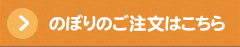 のぼりの注文